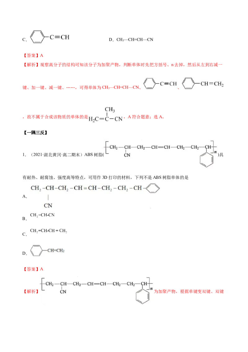5.1合成高分子的基本方法（精讲）（人教版2019选择性必修3）（解析版）_高化_595801221724高中化学新人教版选择性必修一二三电子版教案PPT课件高中试卷_选择性必修3册（人教版）_专项练习