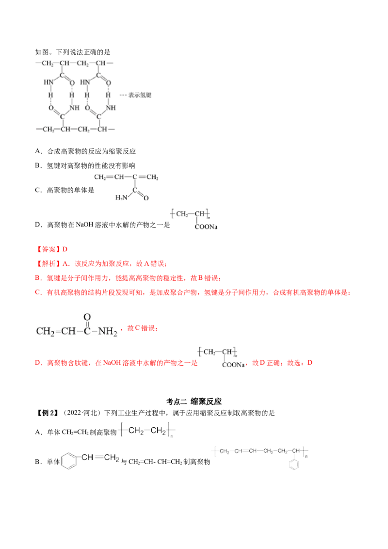 5.1合成高分子的基本方法（精讲）（人教版2019选择性必修3）（解析版）_高化_595801221724高中化学新人教版选择性必修一二三电子版教案PPT课件高中试卷_选择性必修3册（人教版）_专项练习