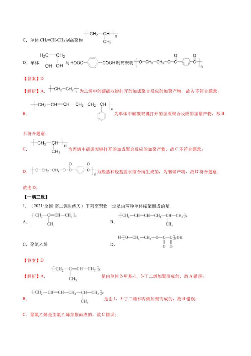 5.1合成高分子的基本方法（精讲）（人教版2019选择性必修3）（解析版）_高化_595801221724高中化学新人教版选择性必修一二三电子版教案PPT课件高中试卷_选择性必修3册（人教版）_专项练习