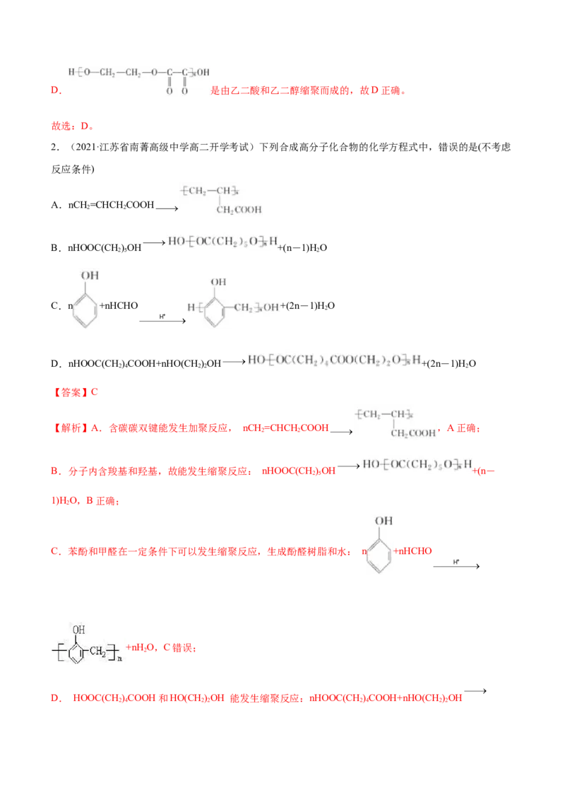5.1合成高分子的基本方法（精讲）（人教版2019选择性必修3）（解析版）_高化_595801221724高中化学新人教版选择性必修一二三电子版教案PPT课件高中试卷_选择性必修3册（人教版）_专项练习