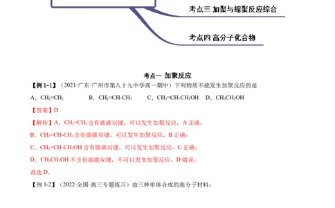 5.1合成高分子的基本方法（精讲）（人教版2019选择性必修3）（解析版）_高化_595801221724高中化学新人教版选择性必修一二三电子版教案PPT课件高中试卷_选择性必修3册（人教版）_专项练习