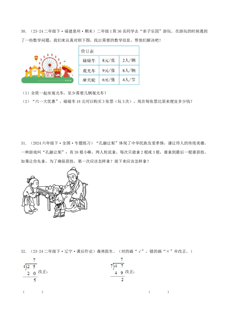 第一讲除法（单元讲义）-（北师大版）学生版_26春北师大版数学二下_19、赠送其它资料_二年级数学下册（北师大版）_旧版_二年级数学下册（北师大版）_母题专项练习-K34_2025版