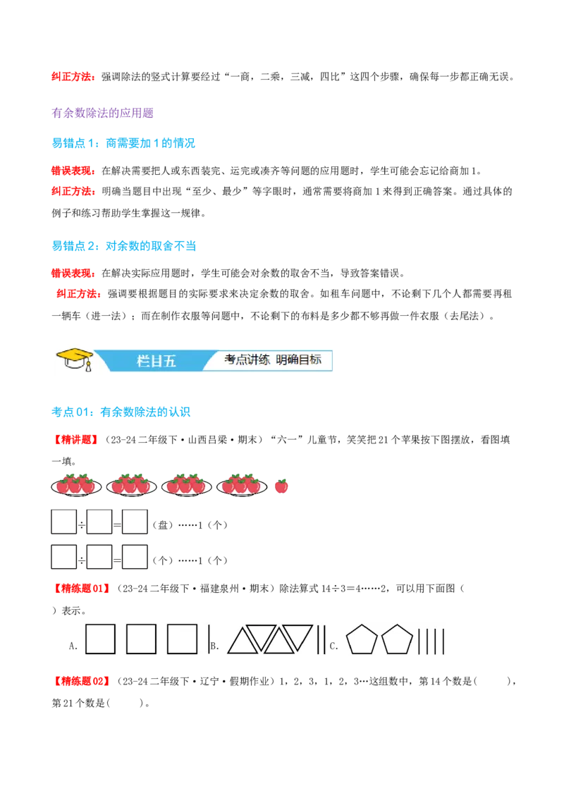 第一讲除法（单元讲义）-（北师大版）学生版_26春北师大版数学二下_19、赠送其它资料_二年级数学下册（北师大版）_旧版_二年级数学下册（北师大版）_母题专项练习-K34_2025版