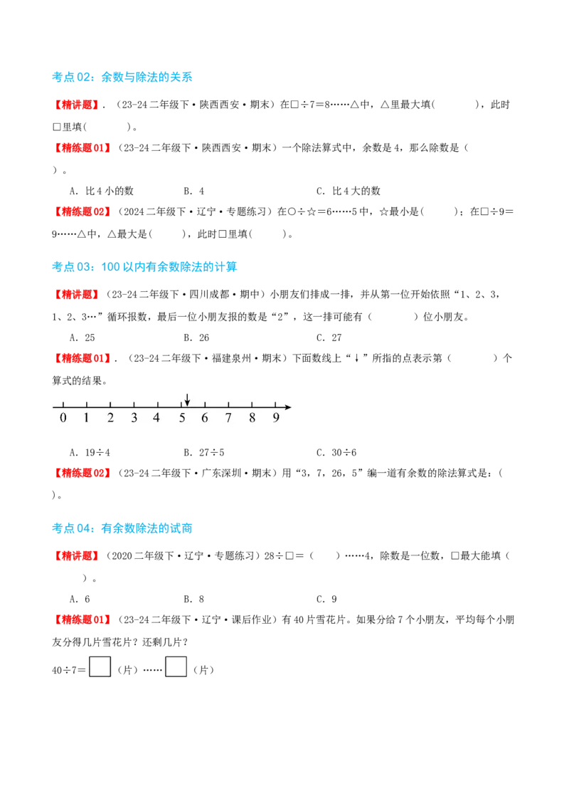 第一讲除法（单元讲义）-（北师大版）学生版_26春北师大版数学二下_19、赠送其它资料_二年级数学下册（北师大版）_旧版_二年级数学下册（北师大版）_母题专项练习-K34_2025版