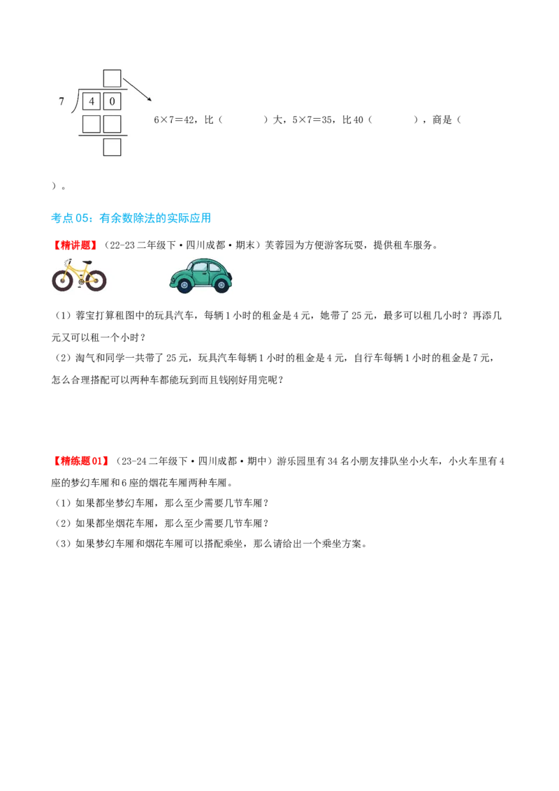 第一讲除法（单元讲义）-（北师大版）学生版_26春北师大版数学二下_19、赠送其它资料_二年级数学下册（北师大版）_旧版_二年级数学下册（北师大版）_母题专项练习-K34_2025版