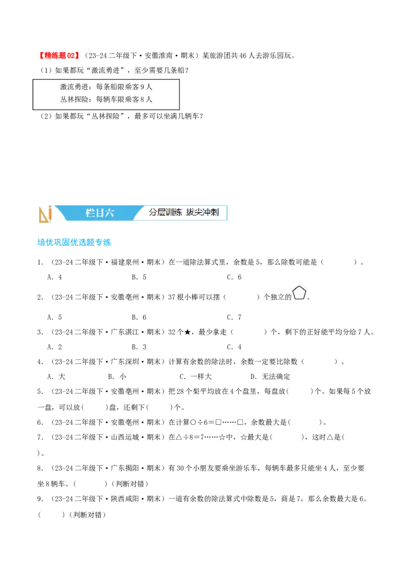 第一讲除法（单元讲义）-（北师大版）学生版_26春北师大版数学二下_19、赠送其它资料_二年级数学下册（北师大版）_旧版_二年级数学下册（北师大版）_母题专项练习-K34_2025版