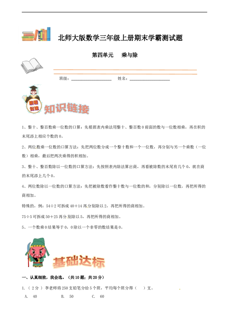 期末备考宝典：北师大版数学三上第四单元乘与除知识点试题（原卷版）_26春北师大版数学二下_19、赠送其它资料_旧版_赠品：北师大知识总结_北师大数学三上知识总结（08份）