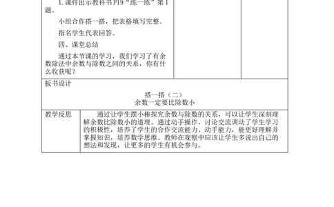 第三单元第2课时搭一搭（二）(1)_26春北师大版数学二下_00、教案共6套完整版表格式+文档式整册+课时word版_第2套表格式教案（有反思）_第三单元除法的应用