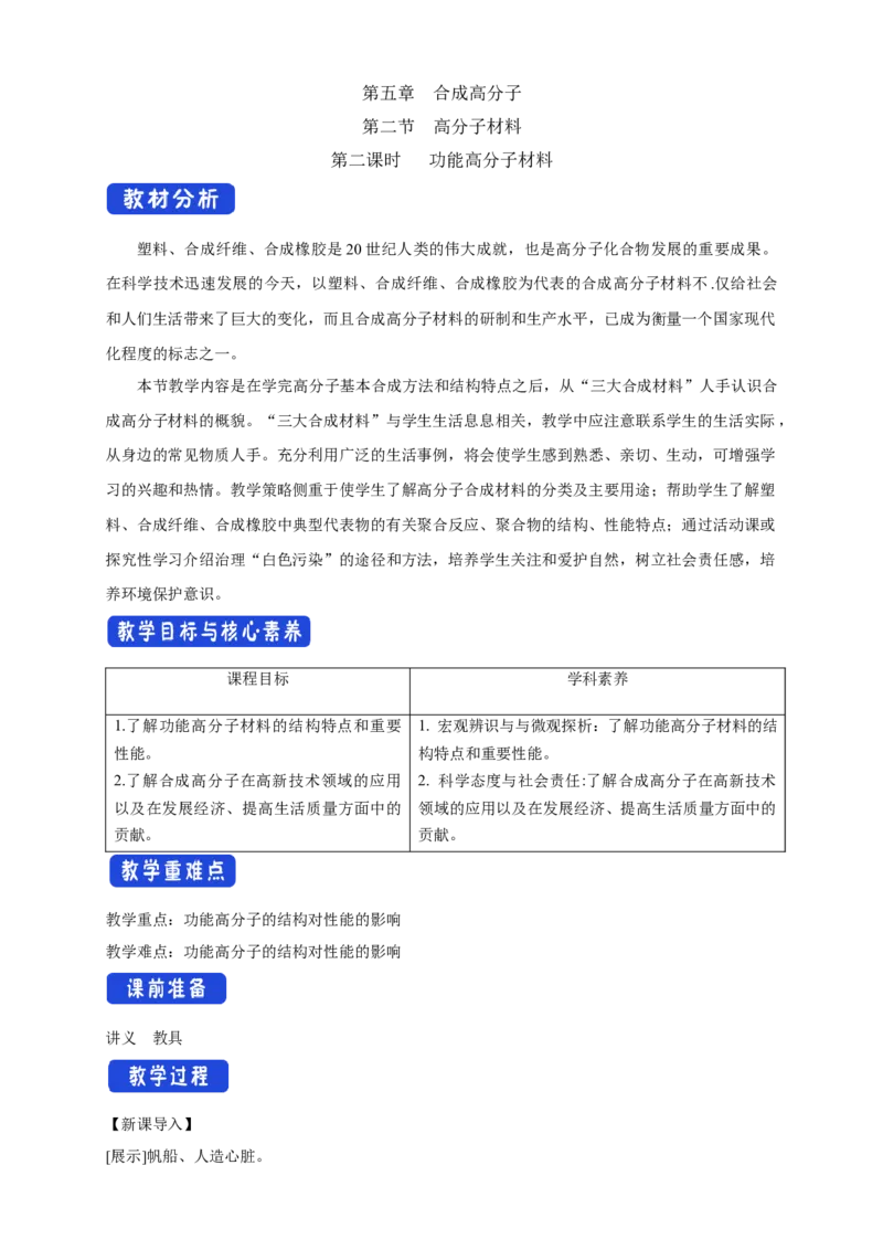 5.2.2功能高分子材料-教学设计-2020-2021学年下学期高二化学同步精品课堂(新教材人教版选择性必修3）_高化_2025春-人教版高中化学_05新版高中化学选择性必修3_1.课件+教案+学案+习题_教案