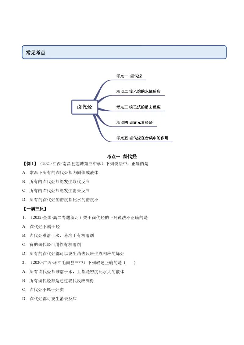 3.1卤代烃（精讲）（人教版2019选择性必修3）（原卷版）_高化_595801221724高中化学新人教版选择性必修一二三电子版教案PPT课件高中试卷_选择性必修3册（人教版）_专项练习