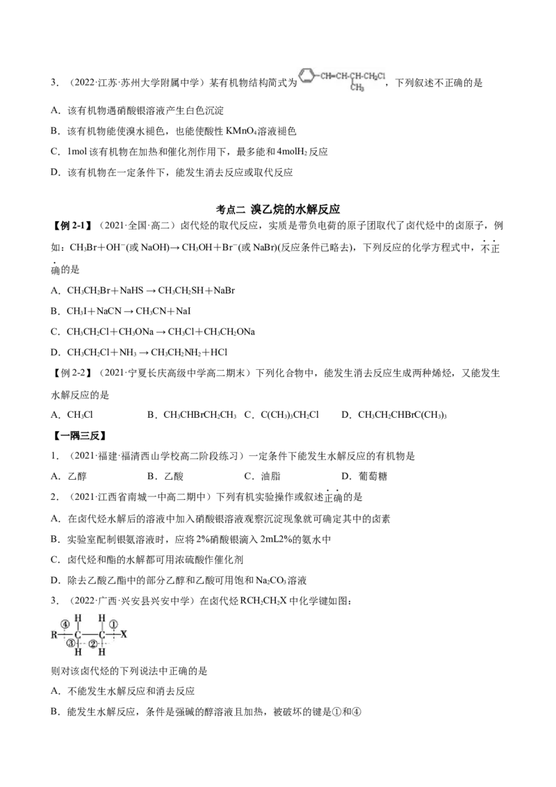 3.1卤代烃（精讲）（人教版2019选择性必修3）（原卷版）_高化_595801221724高中化学新人教版选择性必修一二三电子版教案PPT课件高中试卷_选择性必修3册（人教版）_专项练习