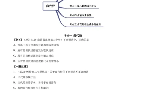 3.1卤代烃（精讲）（人教版2019选择性必修3）（原卷版）_高化_595801221724高中化学新人教版选择性必修一二三电子版教案PPT课件高中试卷_选择性必修3册（人教版）_专项练习
