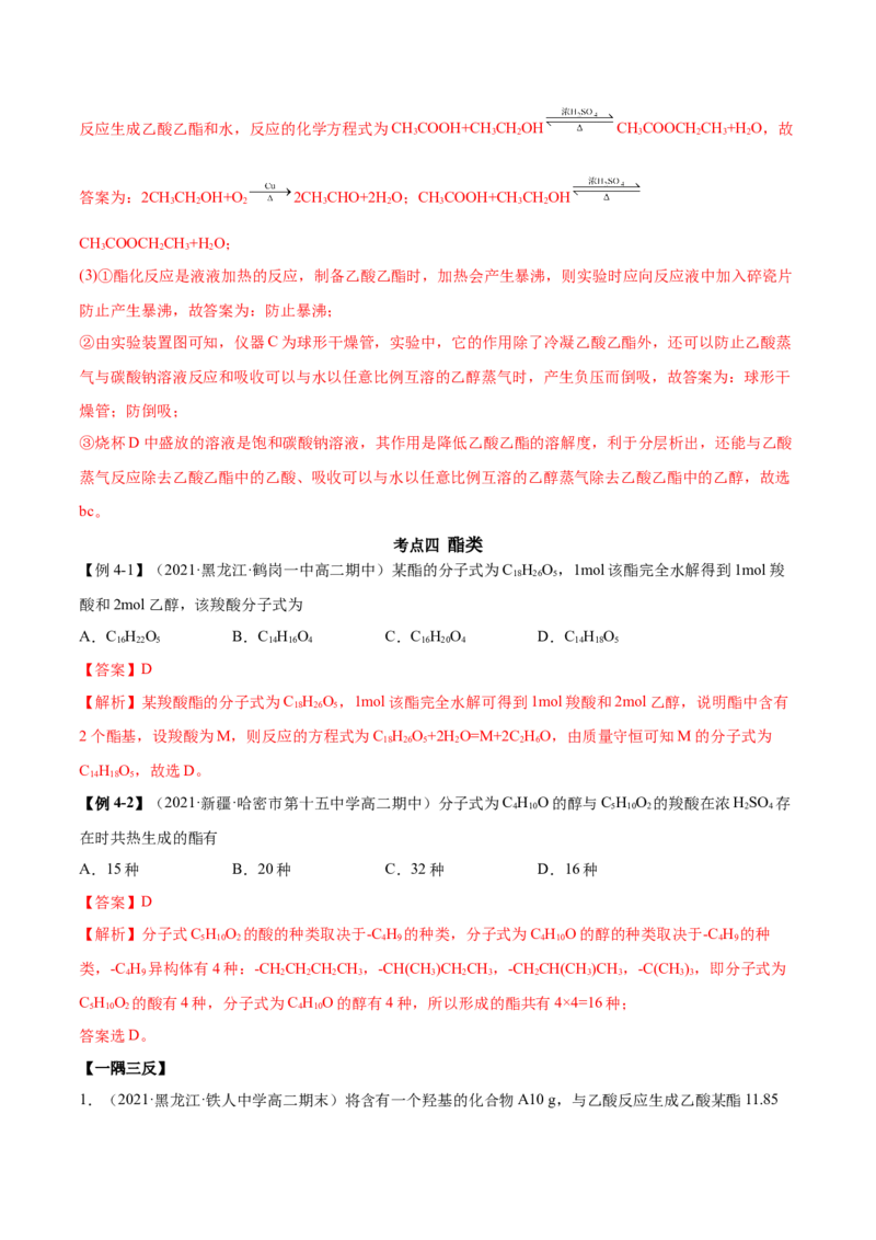 3.4羧酸羧酸的衍生物（精讲）（人教版2019选择性必修3）（解析版）_高化_595801221724高中化学新人教版选择性必修一二三电子版教案PPT课件高中试卷_选择性必修3册（人教版）_专项练习
