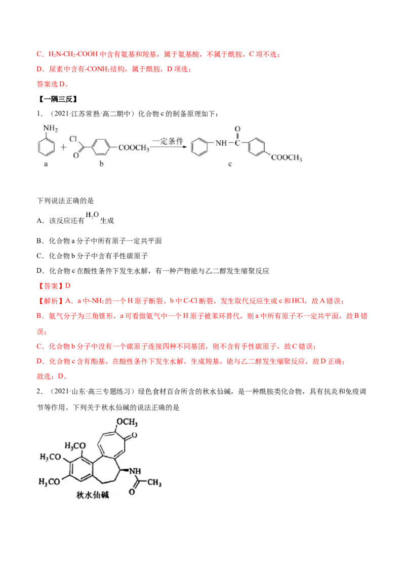 3.4羧酸羧酸的衍生物（精讲）（人教版2019选择性必修3）（解析版）_高化_595801221724高中化学新人教版选择性必修一二三电子版教案PPT课件高中试卷_选择性必修3册（人教版）_专项练习