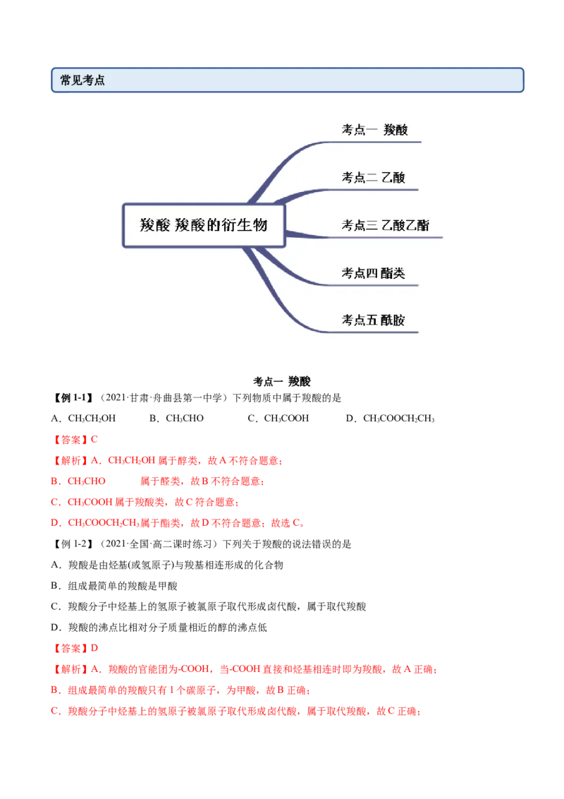 3.4羧酸羧酸的衍生物（精讲）（人教版2019选择性必修3）（解析版）_高化_595801221724高中化学新人教版选择性必修一二三电子版教案PPT课件高中试卷_选择性必修3册（人教版）_专项练习