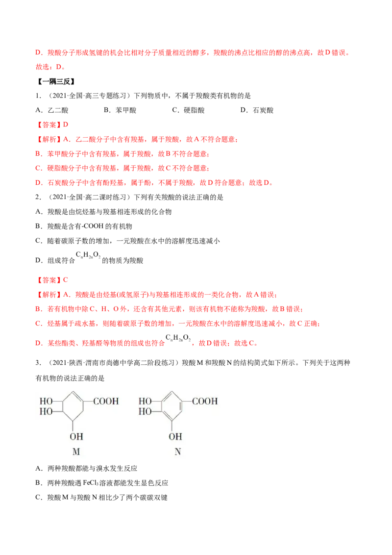 3.4羧酸羧酸的衍生物（精讲）（人教版2019选择性必修3）（解析版）_高化_595801221724高中化学新人教版选择性必修一二三电子版教案PPT课件高中试卷_选择性必修3册（人教版）_专项练习