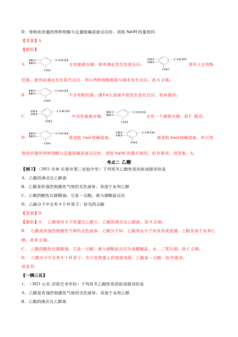 3.4羧酸羧酸的衍生物（精讲）（人教版2019选择性必修3）（解析版）_高化_595801221724高中化学新人教版选择性必修一二三电子版教案PPT课件高中试卷_选择性必修3册（人教版）_专项练习