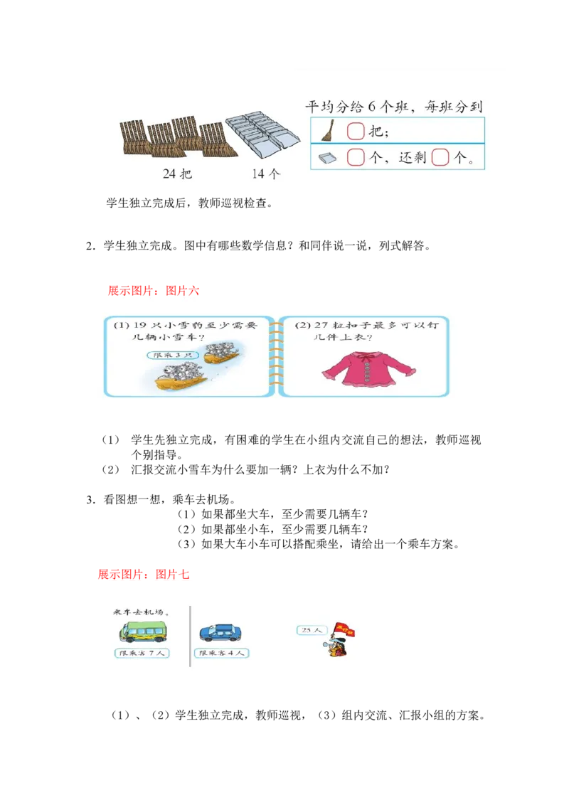 第一单元第六课时租船（有余数除法的应用2）北师大版_26春北师大版数学二下_19、赠送其它资料_二年级数学下册（北师大版）_旧版_二年级数学下册（北师大版）_教学设计_第一单元