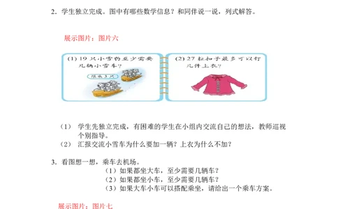 第一单元第六课时租船（有余数除法的应用2）北师大版_26春北师大版数学二下_19、赠送其它资料_二年级数学下册（北师大版）_旧版_二年级数学下册（北师大版）_教学设计_第一单元