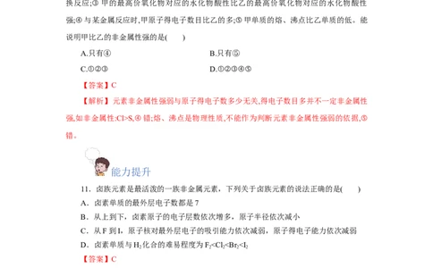 4.1.4原子结构与元素的性质&mdash;卤素（分层作业）-（人教版2019必修第一册）（解析版）_高化_595801221724高中化学新人教版选择性必修一二三电子版教案PPT课件高中试卷_必修一册（人教版）