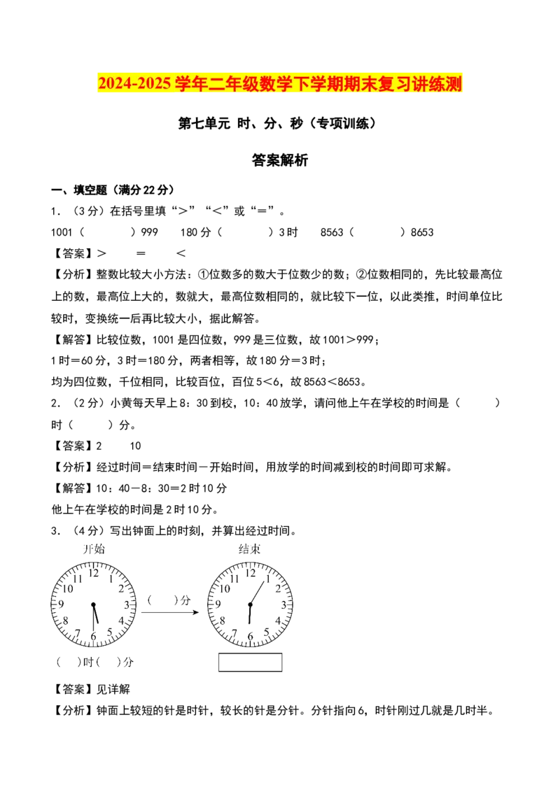 第七单元时、分、秒（专项训练）-（教师版）（北师大版）_26春北师大版数学二下_19、赠送其它资料_二年级数学下册（北师大版）_旧版_二年级数学下册（北师大版）_期末总复习-K157