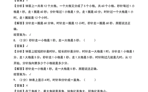 第七单元时、分、秒（专项训练）-（教师版）（北师大版）_26春北师大版数学二下_19、赠送其它资料_二年级数学下册（北师大版）_旧版_二年级数学下册（北师大版）_期末总复习-K157