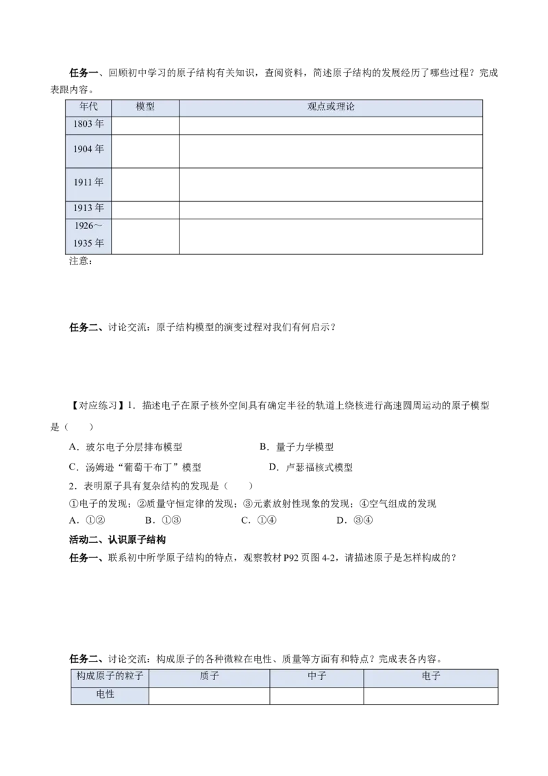 4.1.1原子结构核外电子排布（导学案）-（人教版2019必修第一册）（原卷版）_高化_595801221724高中化学新人教版选择性必修一二三电子版教案PPT课件高中试卷_必修一册（人教版）_导学案