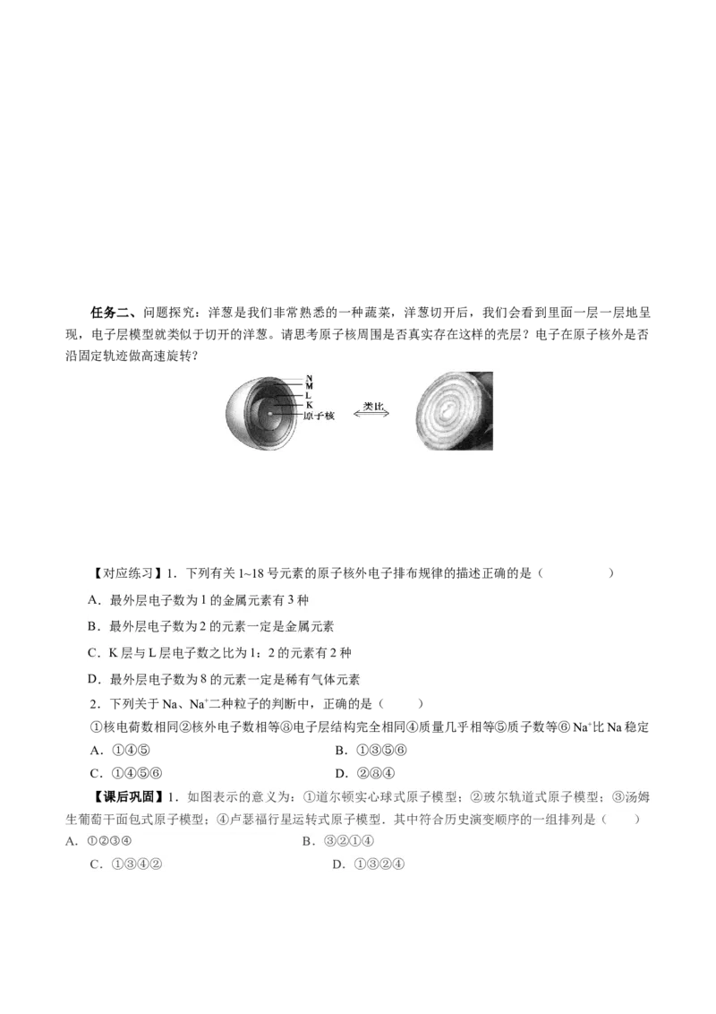 4.1.1原子结构核外电子排布（导学案）-（人教版2019必修第一册）（原卷版）_高化_595801221724高中化学新人教版选择性必修一二三电子版教案PPT课件高中试卷_必修一册（人教版）_导学案