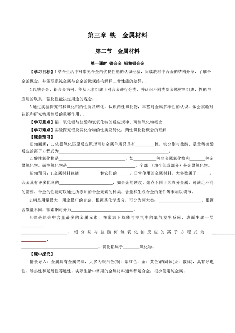 3.2.1铁合金铝和铝合金（导学案）-（人教版2019必修第一册）（原卷版）_高化_595801221724高中化学新人教版选择性必修一二三电子版教案PPT课件高中试卷_必修一册（人教版）_导学案