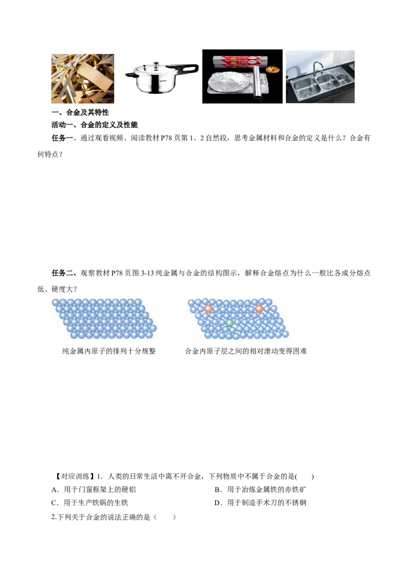 3.2.1铁合金铝和铝合金（导学案）-（人教版2019必修第一册）（原卷版）_高化_595801221724高中化学新人教版选择性必修一二三电子版教案PPT课件高中试卷_必修一册（人教版）_导学案