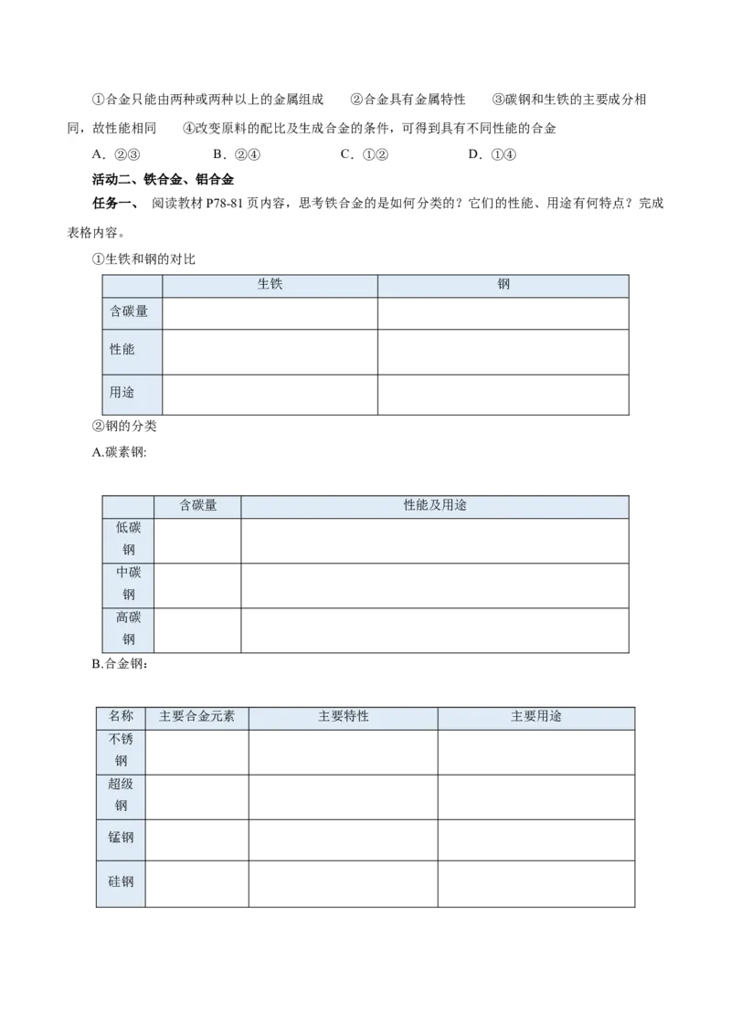 3.2.1铁合金铝和铝合金（导学案）-（人教版2019必修第一册）（原卷版）_高化_595801221724高中化学新人教版选择性必修一二三电子版教案PPT课件高中试卷_必修一册（人教版）_导学案