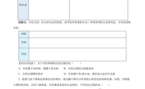 3.2.1铁合金铝和铝合金（导学案）-（人教版2019必修第一册）（原卷版）_高化_595801221724高中化学新人教版选择性必修一二三电子版教案PPT课件高中试卷_必修一册（人教版）_导学案