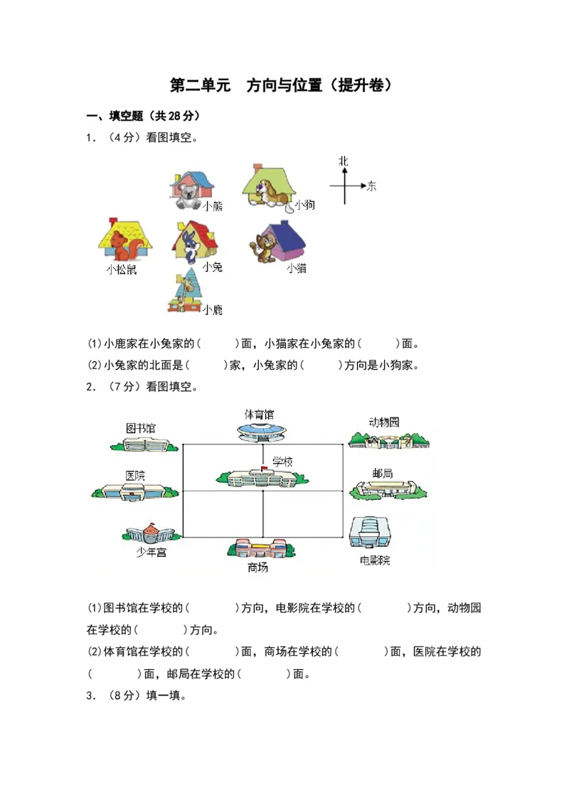 第二单元方向与位置（提升卷）（北师大版）_26春北师大版数学二下_19、赠送其它资料_二年级数学下册（北师大版）_旧版_二年级数学下册（北师大版）_单元知识复习专项-K43_2024版