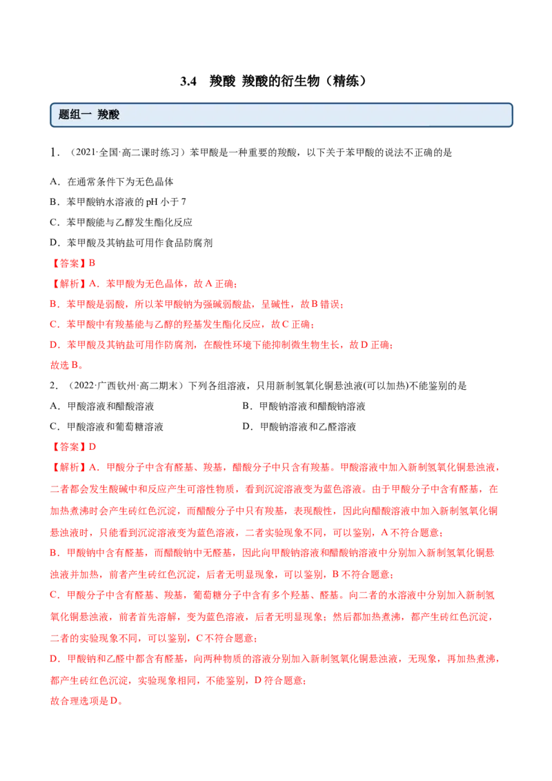 3.4羧酸羧酸的衍生物（精练）（人教版2019选择性必修3）（解析版）_高化_595801221724高中化学新人教版选择性必修一二三电子版教案PPT课件高中试卷_选择性必修3册（人教版）_专项练习
