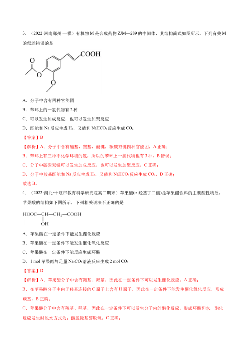 3.4羧酸羧酸的衍生物（精练）（人教版2019选择性必修3）（解析版）_高化_595801221724高中化学新人教版选择性必修一二三电子版教案PPT课件高中试卷_选择性必修3册（人教版）_专项练习