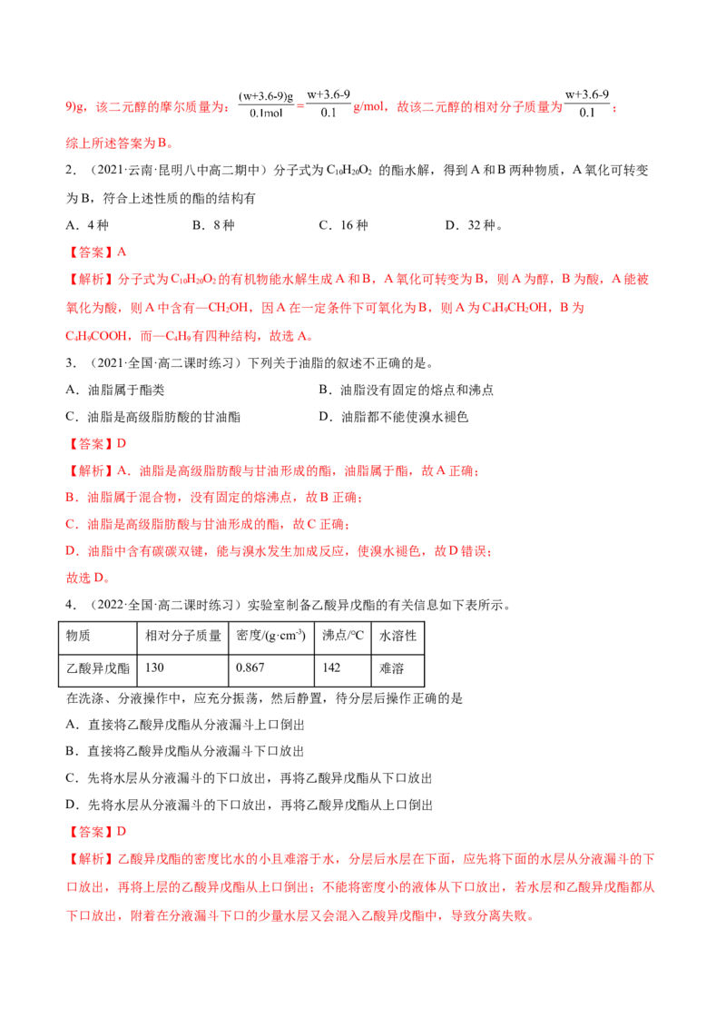 3.4羧酸羧酸的衍生物（精练）（人教版2019选择性必修3）（解析版）_高化_595801221724高中化学新人教版选择性必修一二三电子版教案PPT课件高中试卷_选择性必修3册（人教版）_专项练习