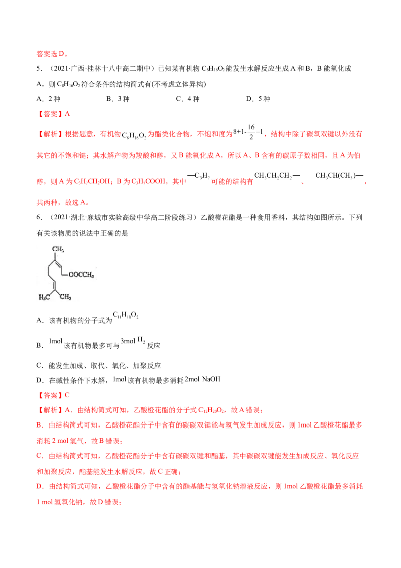 3.4羧酸羧酸的衍生物（精练）（人教版2019选择性必修3）（解析版）_高化_595801221724高中化学新人教版选择性必修一二三电子版教案PPT课件高中试卷_选择性必修3册（人教版）_专项练习
