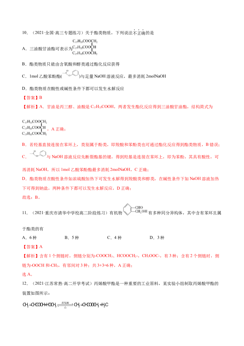 3.4羧酸羧酸的衍生物（精练）（人教版2019选择性必修3）（解析版）_高化_595801221724高中化学新人教版选择性必修一二三电子版教案PPT课件高中试卷_选择性必修3册（人教版）_专项练习
