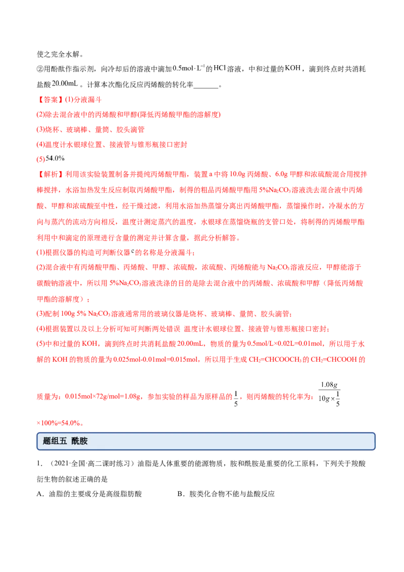 3.4羧酸羧酸的衍生物（精练）（人教版2019选择性必修3）（解析版）_高化_595801221724高中化学新人教版选择性必修一二三电子版教案PPT课件高中试卷_选择性必修3册（人教版）_专项练习