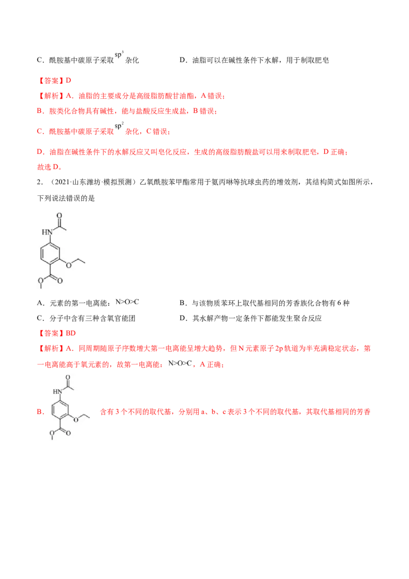 3.4羧酸羧酸的衍生物（精练）（人教版2019选择性必修3）（解析版）_高化_595801221724高中化学新人教版选择性必修一二三电子版教案PPT课件高中试卷_选择性必修3册（人教版）_专项练习