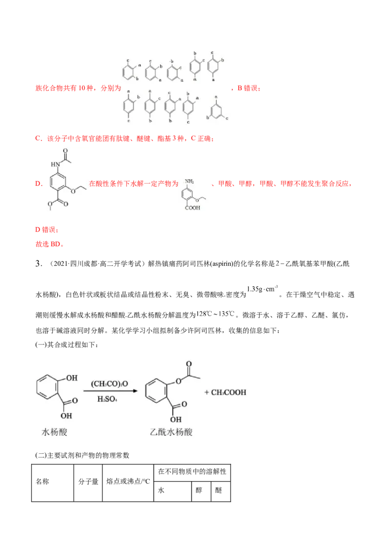 3.4羧酸羧酸的衍生物（精练）（人教版2019选择性必修3）（解析版）_高化_595801221724高中化学新人教版选择性必修一二三电子版教案PPT课件高中试卷_选择性必修3册（人教版）_专项练习