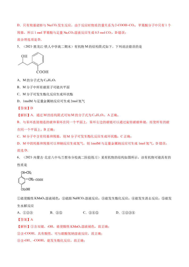 3.4羧酸羧酸的衍生物（精练）（人教版2019选择性必修3）（解析版）_高化_595801221724高中化学新人教版选择性必修一二三电子版教案PPT课件高中试卷_选择性必修3册（人教版）_专项练习