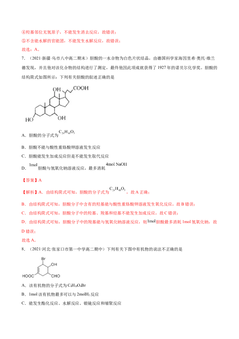 3.4羧酸羧酸的衍生物（精练）（人教版2019选择性必修3）（解析版）_高化_595801221724高中化学新人教版选择性必修一二三电子版教案PPT课件高中试卷_选择性必修3册（人教版）_专项练习
