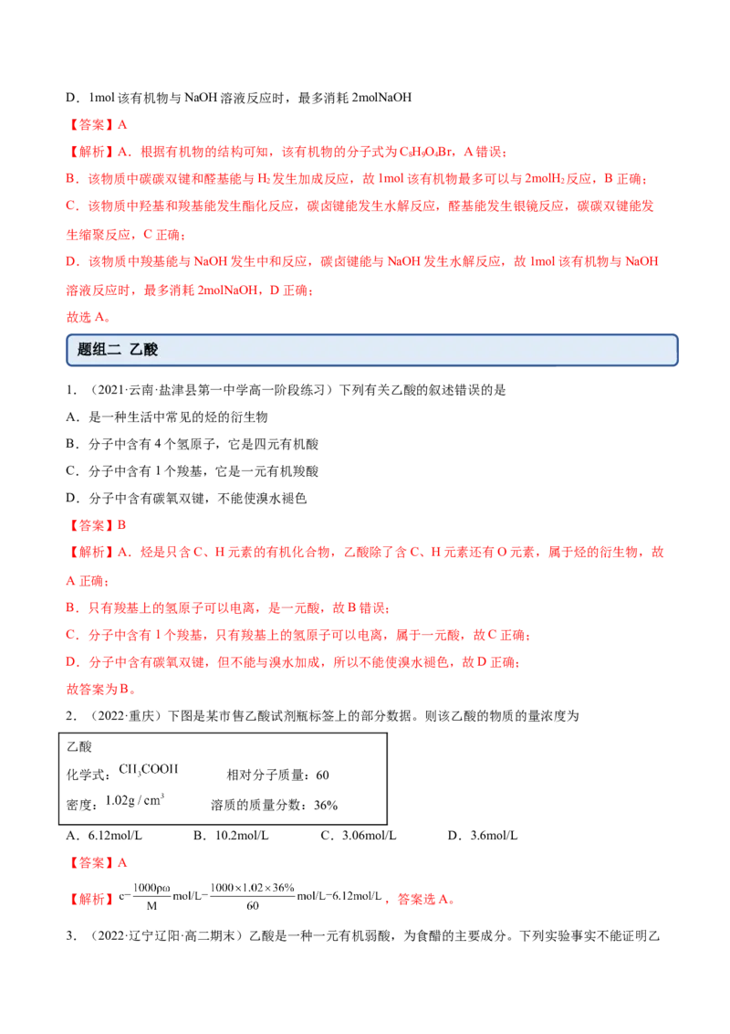 3.4羧酸羧酸的衍生物（精练）（人教版2019选择性必修3）（解析版）_高化_595801221724高中化学新人教版选择性必修一二三电子版教案PPT课件高中试卷_选择性必修3册（人教版）_专项练习