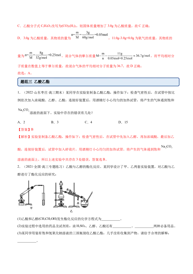 3.4羧酸羧酸的衍生物（精练）（人教版2019选择性必修3）（解析版）_高化_595801221724高中化学新人教版选择性必修一二三电子版教案PPT课件高中试卷_选择性必修3册（人教版）_专项练习