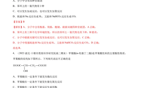 3.4羧酸羧酸的衍生物（精练）（人教版2019选择性必修3）（解析版）_高化_595801221724高中化学新人教版选择性必修一二三电子版教案PPT课件高中试卷_选择性必修3册（人教版）_专项练习