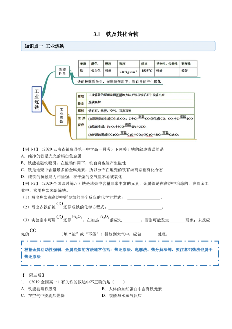 3.1铁及其化合物（精讲）-（人教版）原卷版_高化_595801221724高中化学新人教版选择性必修一二三电子版教案PPT课件高中试卷_必修一册（人教版）_专项练习
