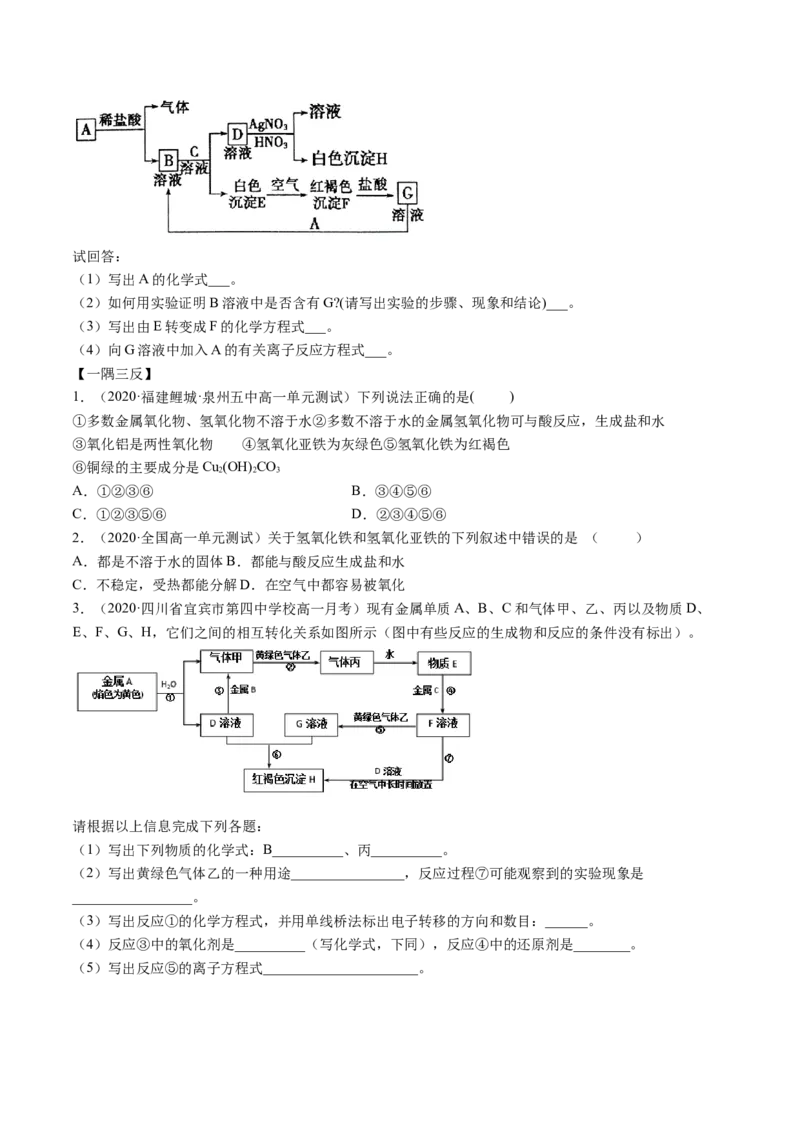 3.1铁及其化合物（精讲）-（人教版）原卷版_高化_595801221724高中化学新人教版选择性必修一二三电子版教案PPT课件高中试卷_必修一册（人教版）_专项练习