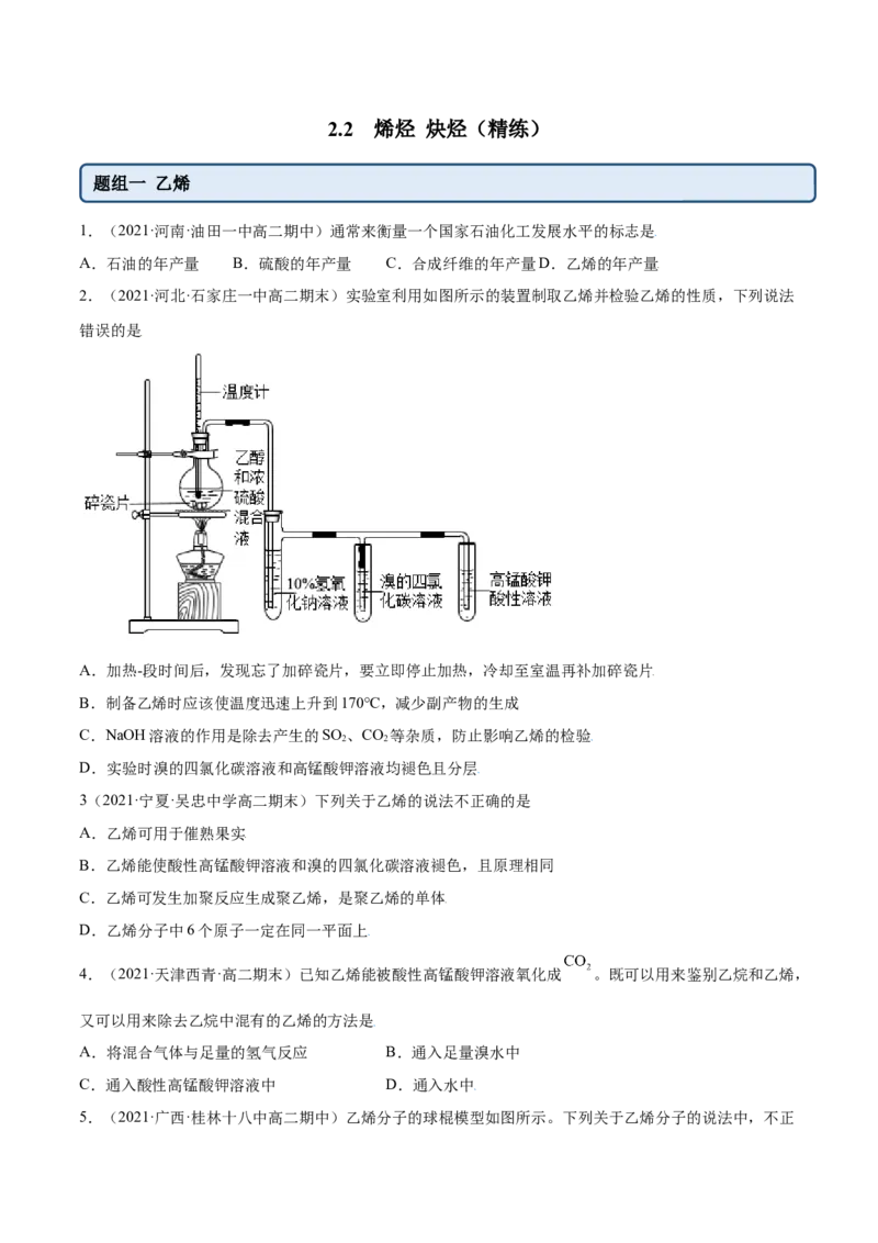 2.2烯烃炔烃（精练）（人教版2019选择性必修3）（原卷版）_高化_595801221724高中化学新人教版选择性必修一二三电子版教案PPT课件高中试卷_选择性必修3册（人教版）_专项练习