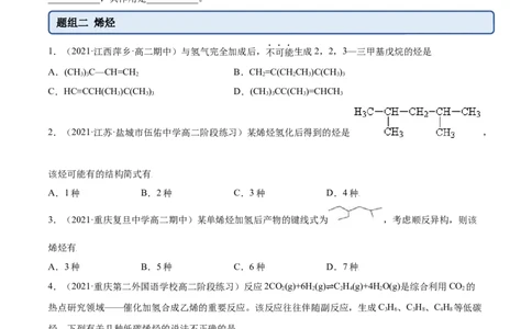2.2烯烃炔烃（精练）（人教版2019选择性必修3）（原卷版）_高化_595801221724高中化学新人教版选择性必修一二三电子版教案PPT课件高中试卷_选择性必修3册（人教版）_专项练习